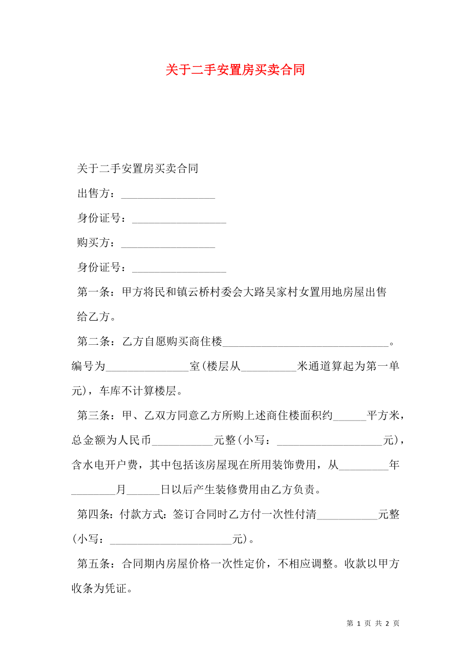 关于二手安置房买卖合同.doc_第1页