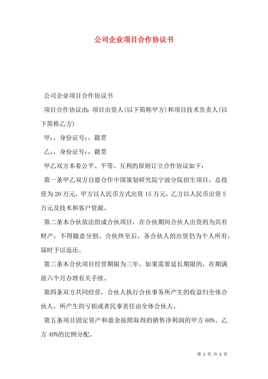 公司企业项目合作协议书 (2).doc_第1页