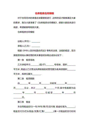 仓库租房合同模板.docx