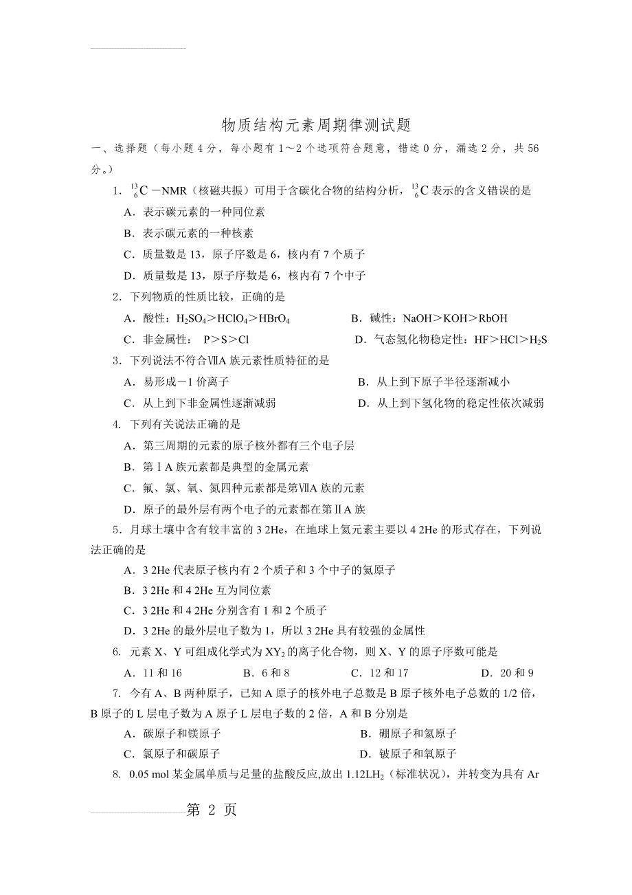 物质结构_元素周期律_单元检测试题附答案(6页).doc_第2页