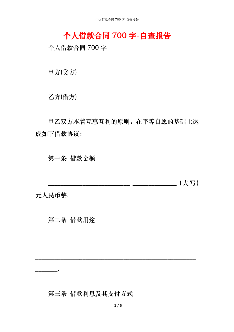 个人借款合同700字.docx_第1页