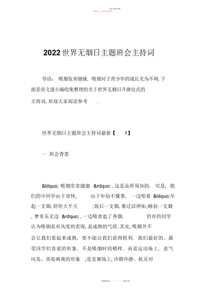 2022年世界无烟日主题班会主持词.docx