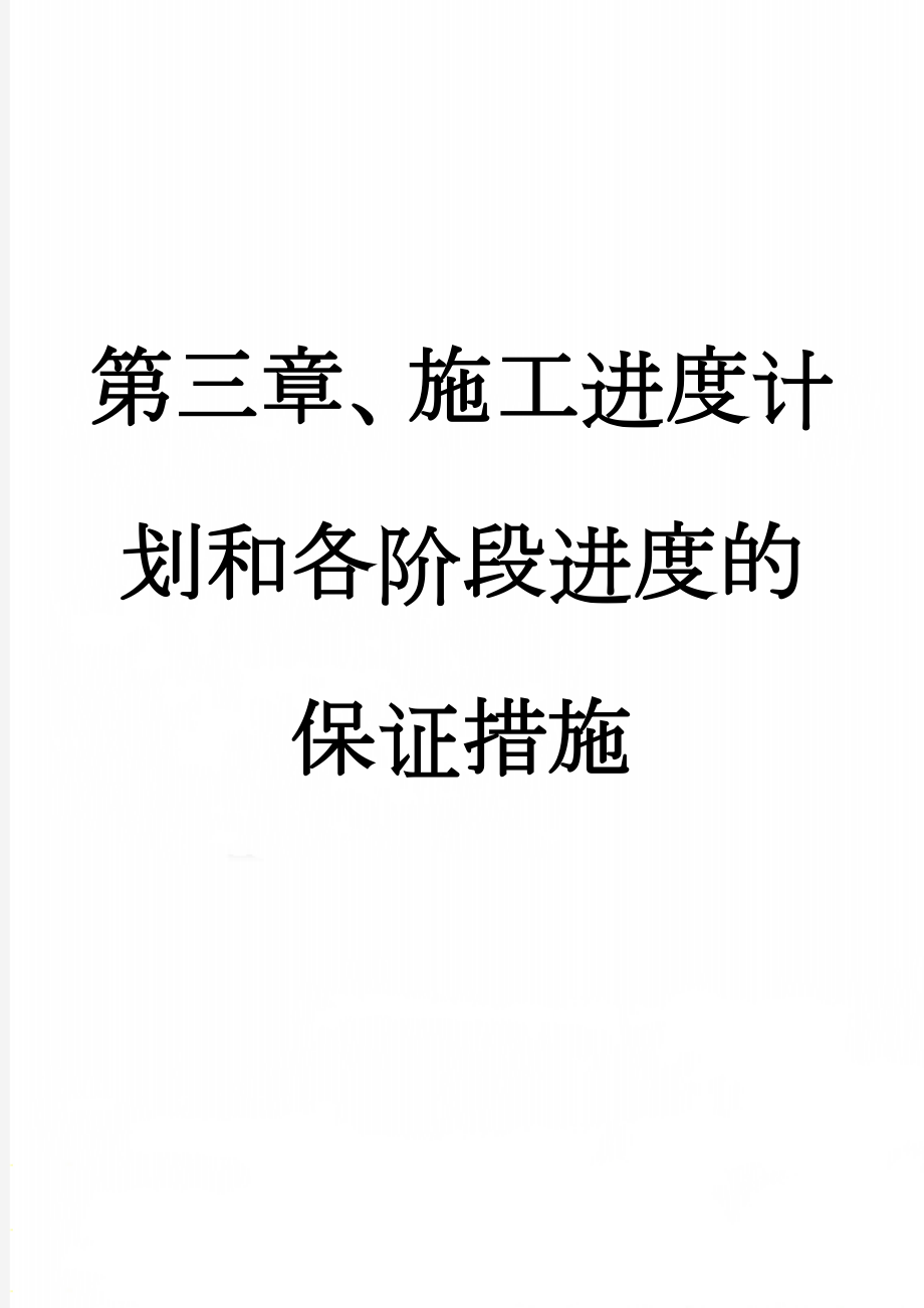 第三章、施工进度计划和各阶段进度的保证措施(9页).doc_第1页