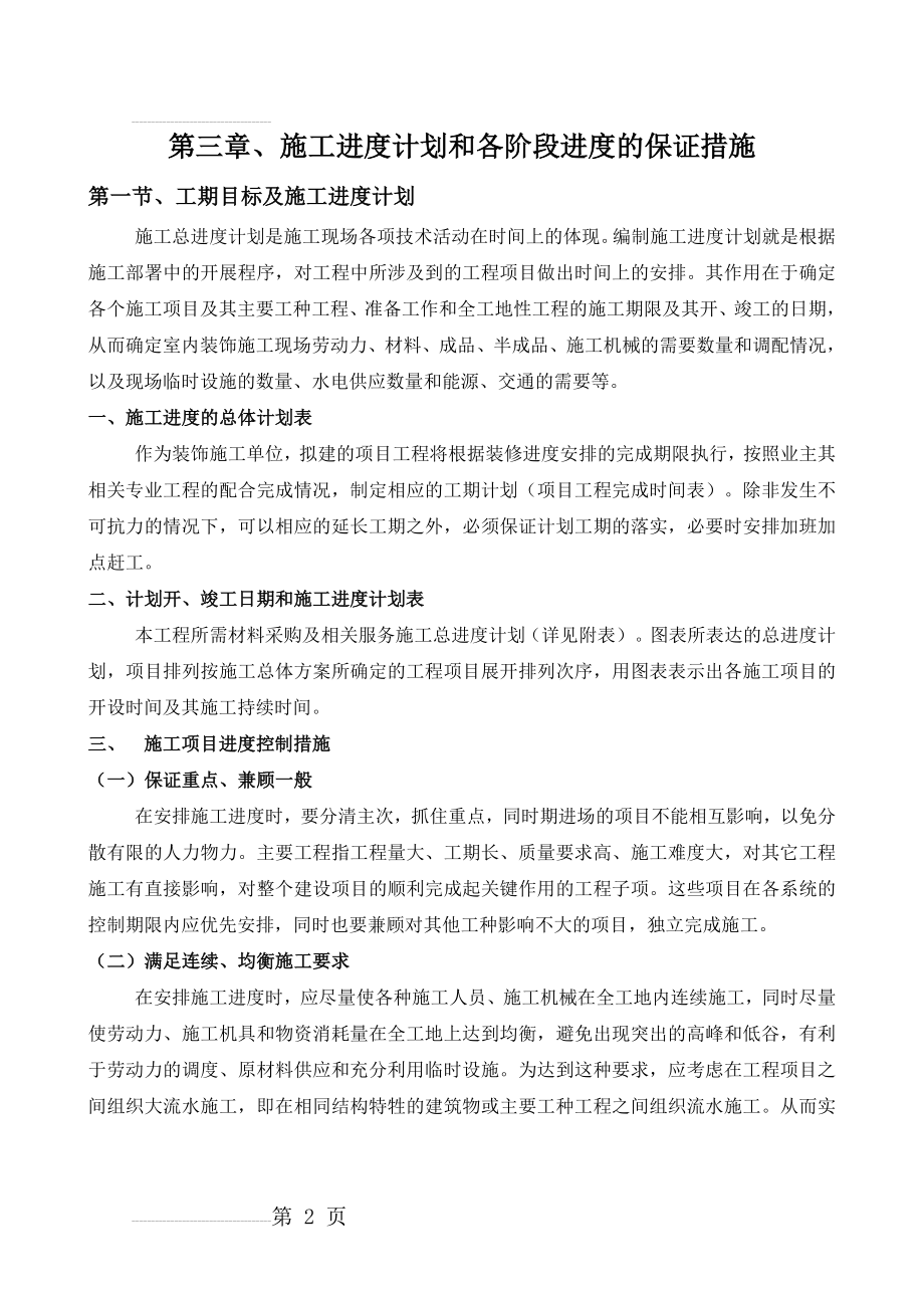 第三章、施工进度计划和各阶段进度的保证措施(9页).doc_第2页