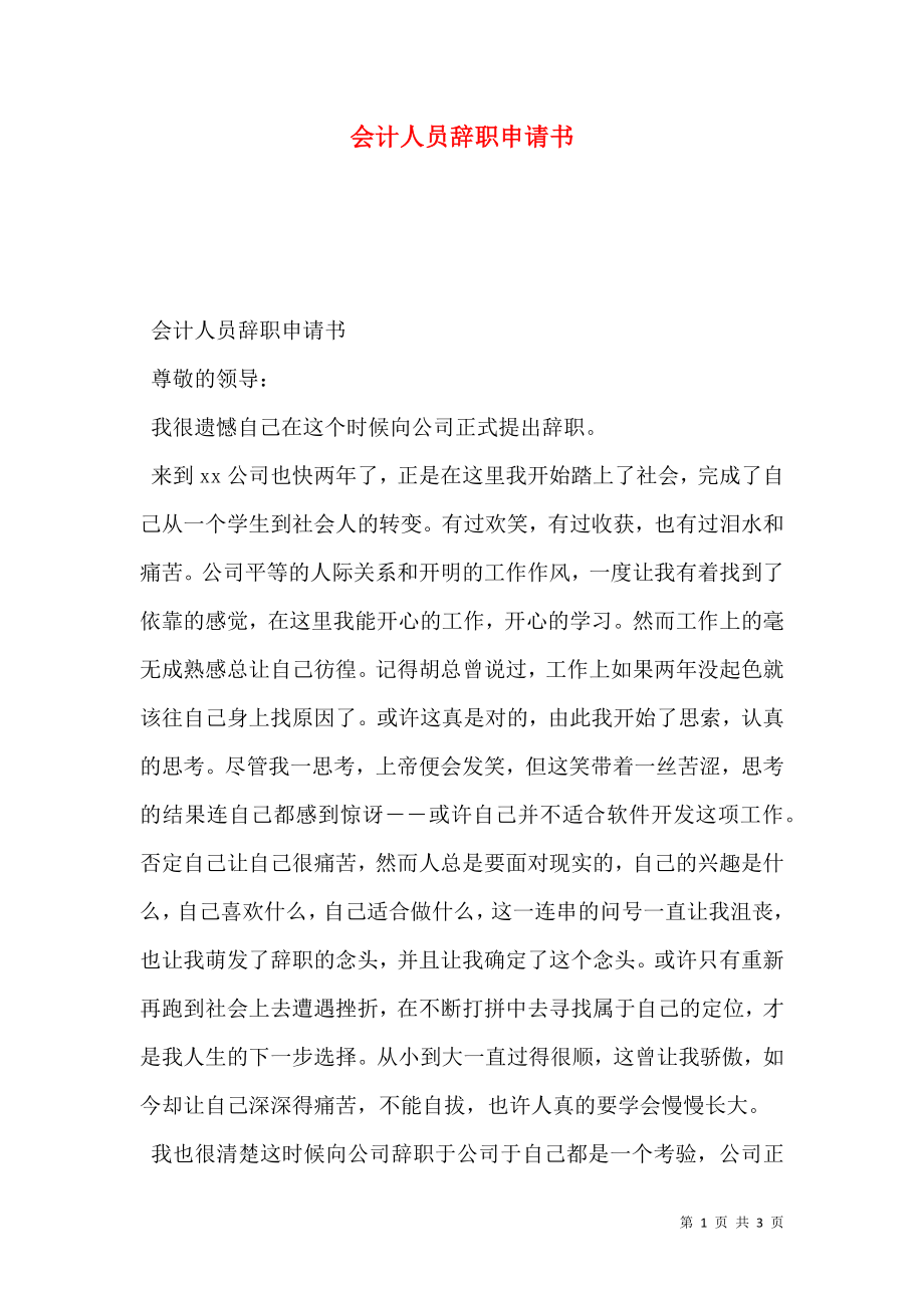 会计人员辞职申请书.doc_第1页