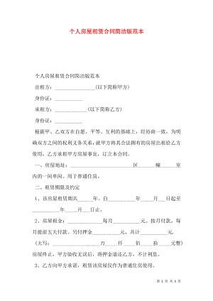 个人房屋租赁合同简洁版范本 (2).doc