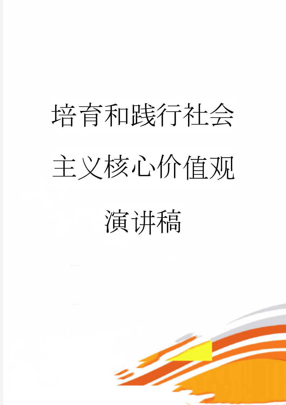 培育和践行社会主义核心价值观演讲稿(3页).doc_第1页