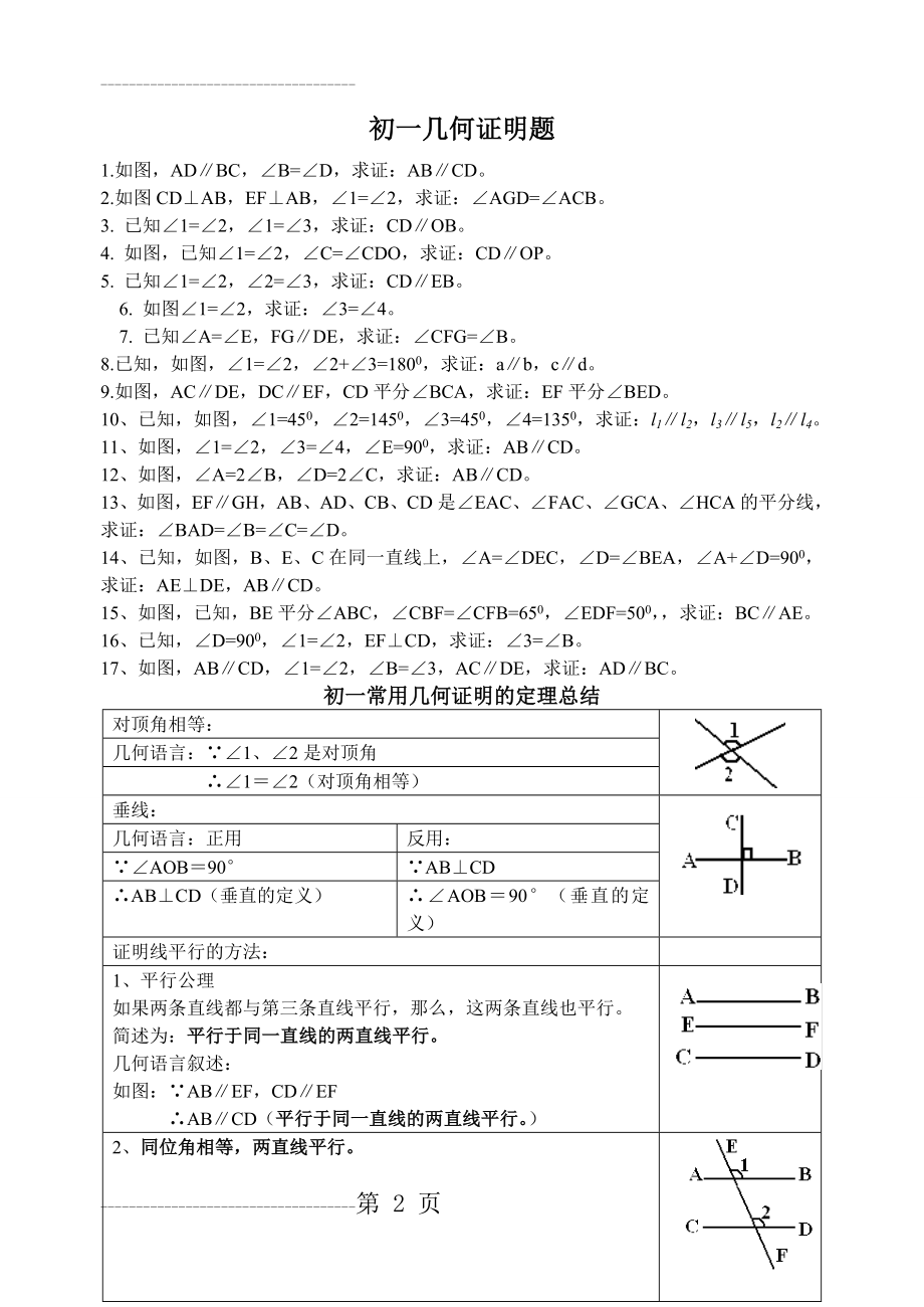 初中几何基础证明题(初一)(6页).doc_第2页