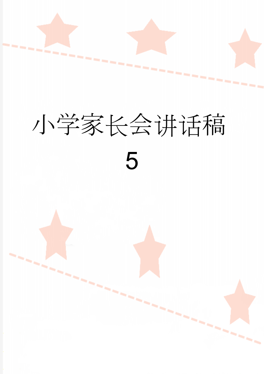 小学家长会讲话稿5(4页).doc_第1页