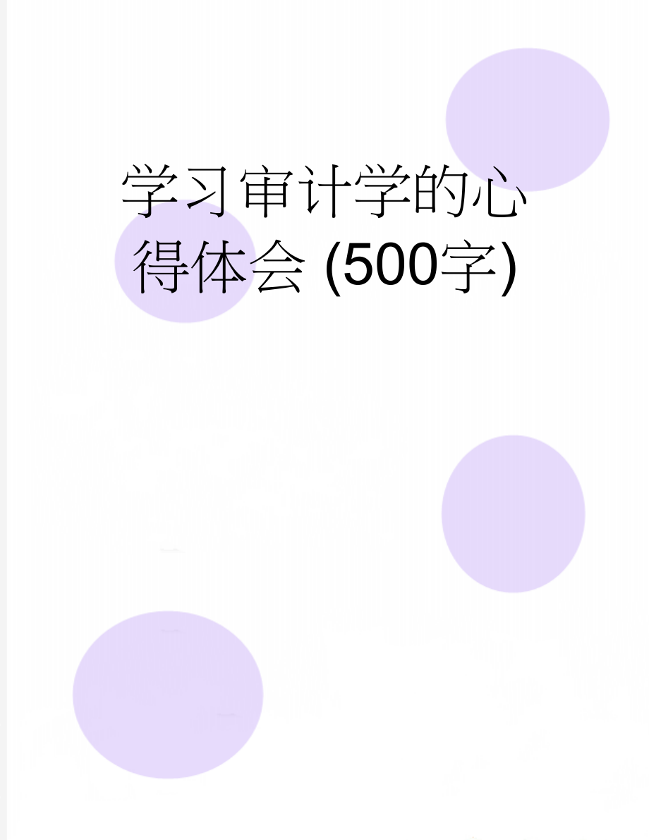 学习审计学的心得体会 (500字)(4页).doc_第1页