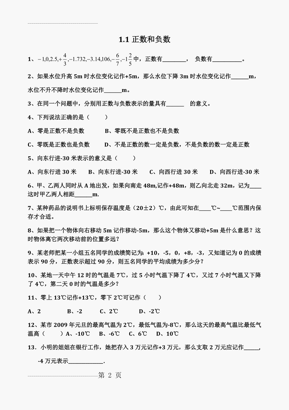 初一数学正数和负数练习题(5页).doc_第2页