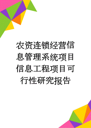 农资连锁经营信息管理系统项目信息工程项目可行性研究报告(34页).doc