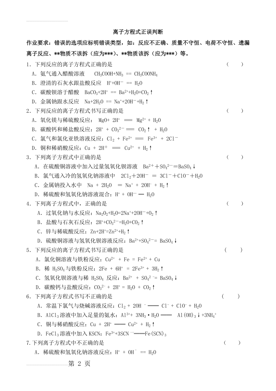 离子方程式正误判断习题(3页).doc_第2页