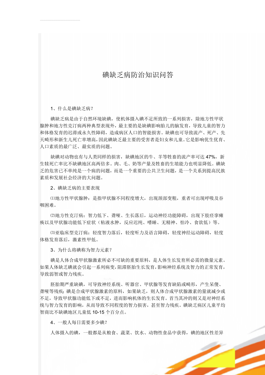 碘缺乏病防治知识问答(13页).doc_第1页