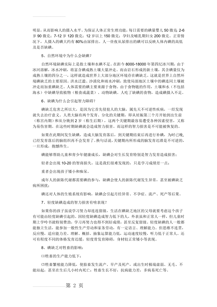 碘缺乏病防治知识问答(13页).doc_第2页