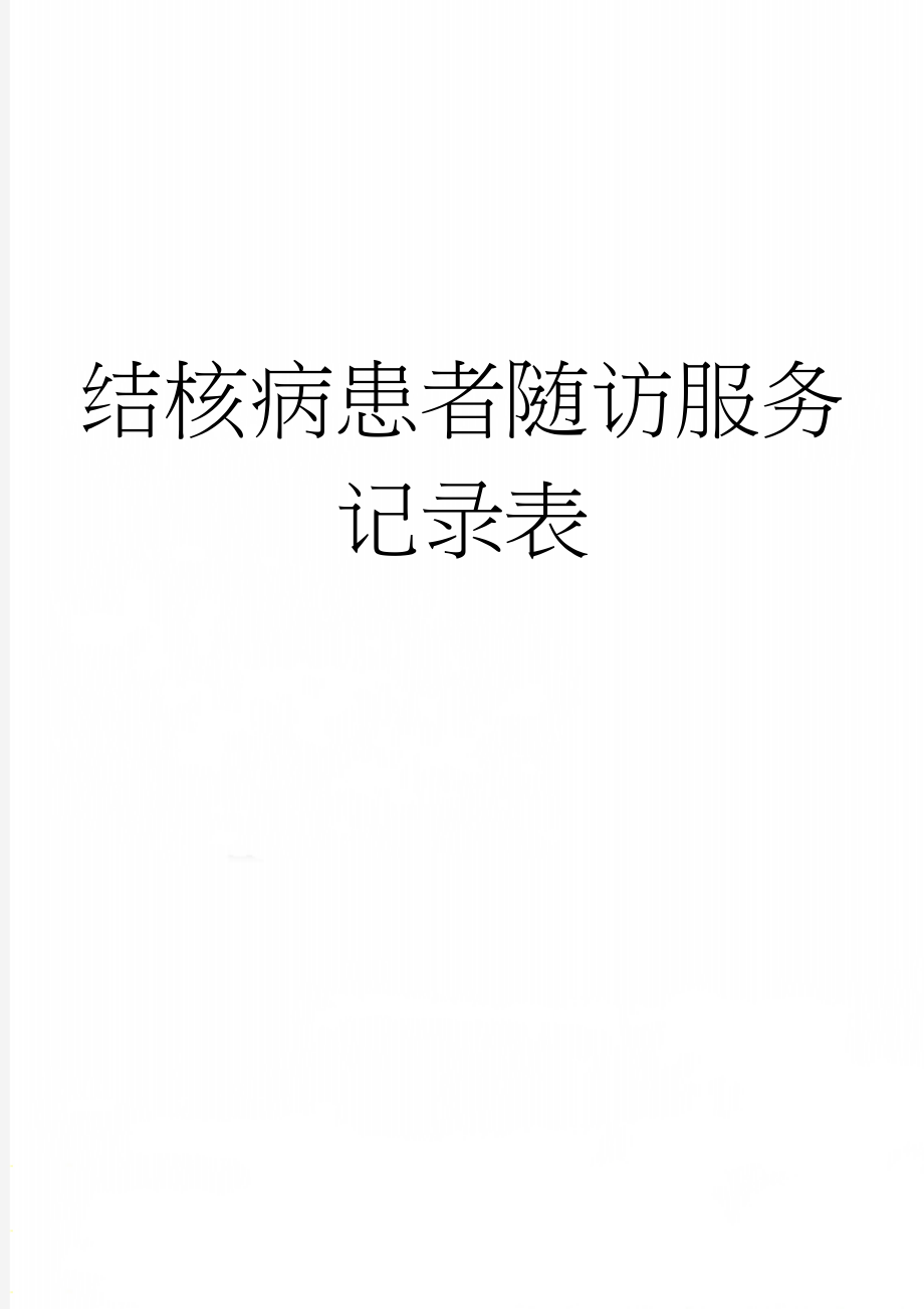 结核病患者随访服务记录表(3页).doc_第1页