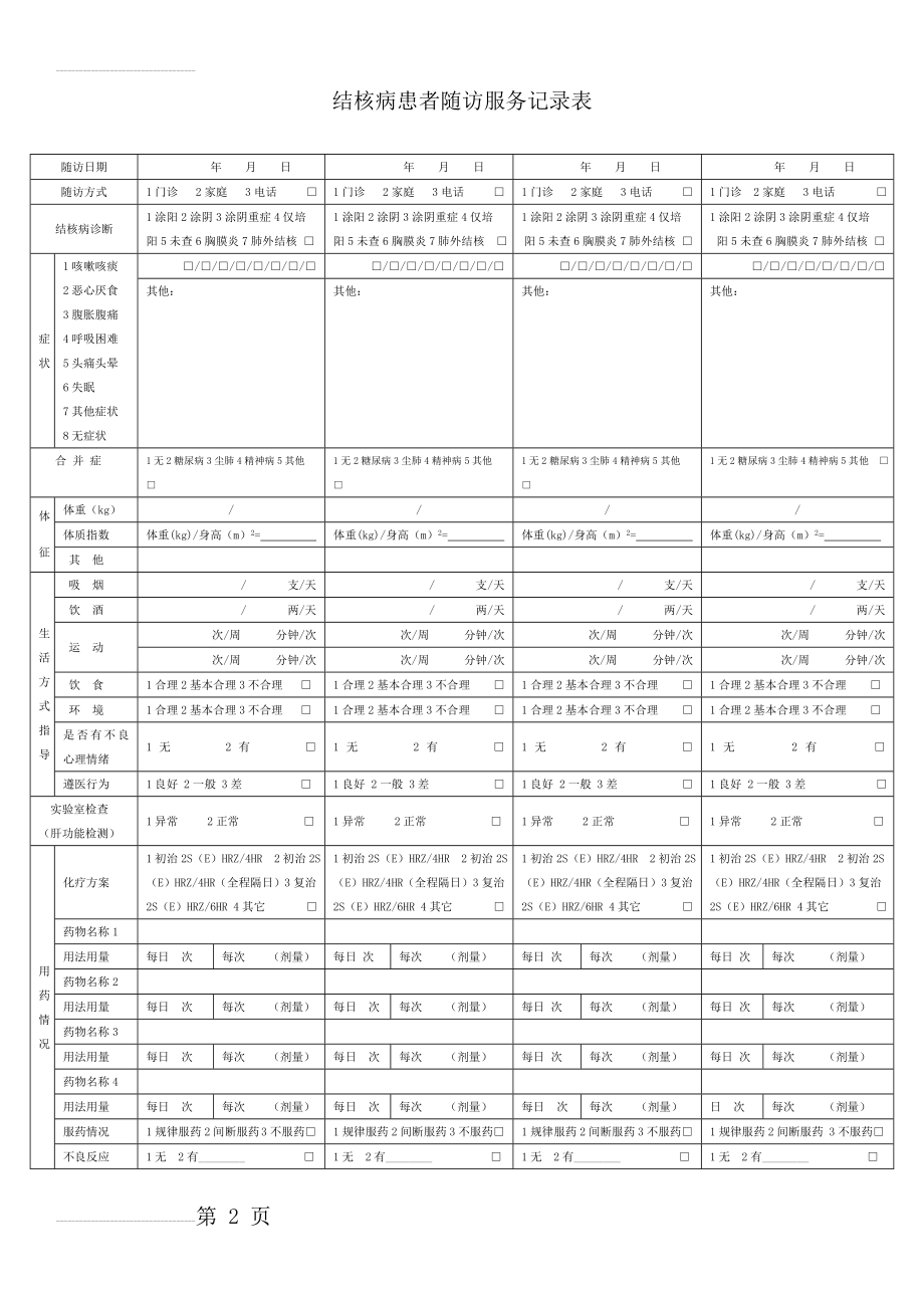 结核病患者随访服务记录表(3页).doc_第2页