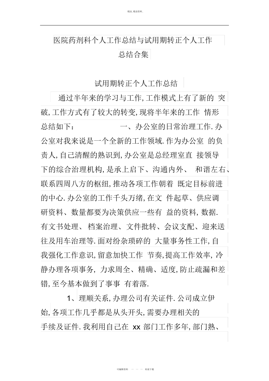 2022年医院药剂科个人工作总结与试用期转正个人工作总结合集 .docx_第1页