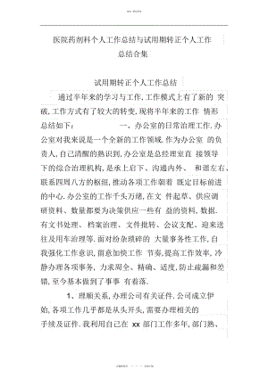 2022年医院药剂科个人工作总结与试用期转正个人工作总结合集 .docx