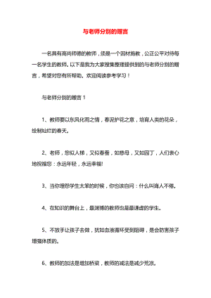 与老师分别的赠言.docx