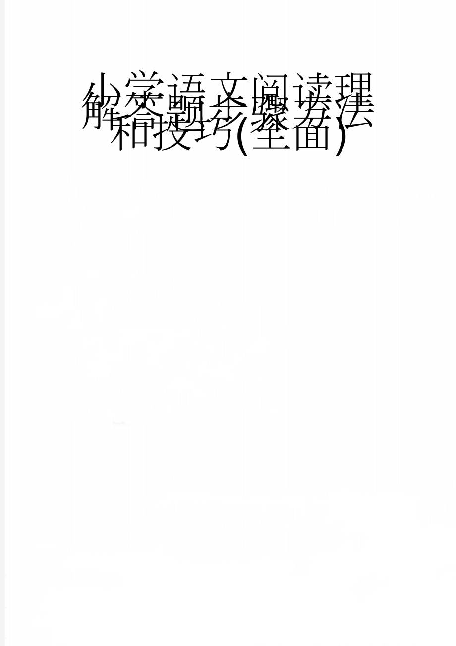 小学语文阅读理解答题步骤方法和技巧(全面)(11页).docx_第1页