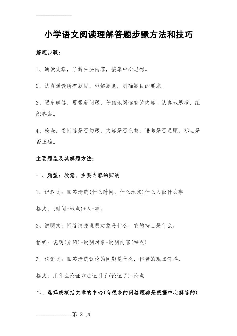 小学语文阅读理解答题步骤方法和技巧(全面)(11页).docx_第2页