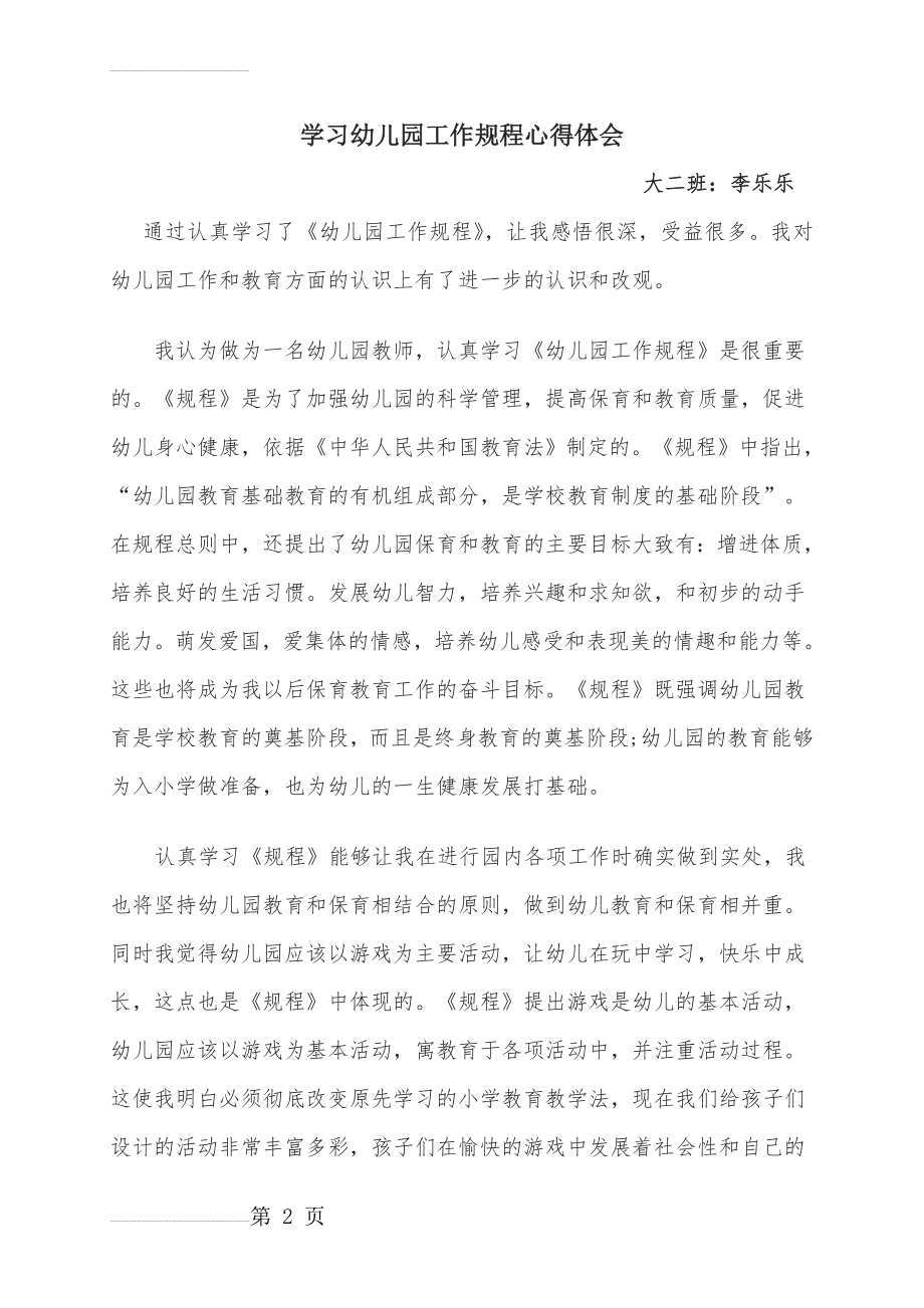 学习幼儿园工作规程心得体会(3页).doc_第2页