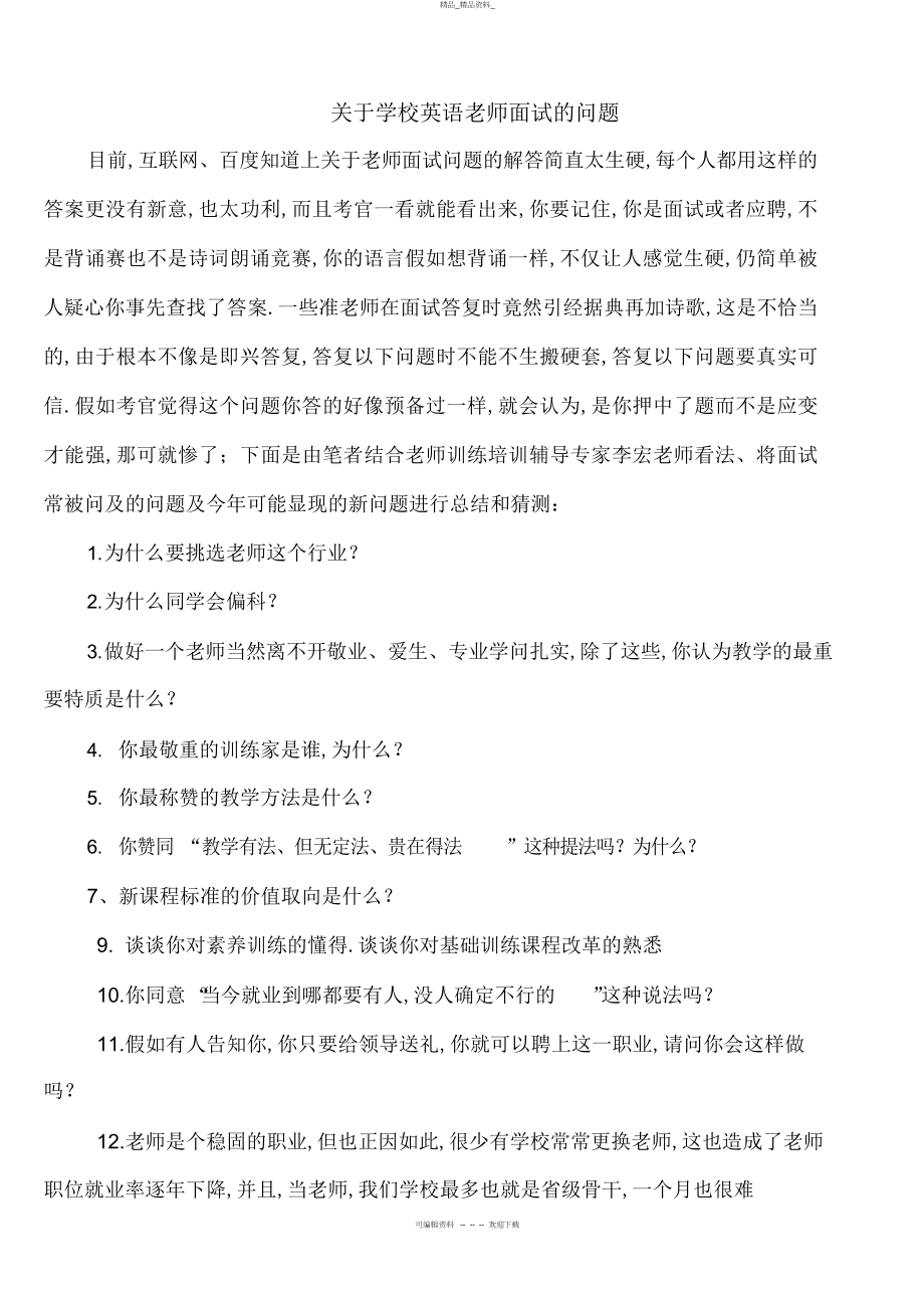 2022年关于小学英语老师面试的问题 .docx_第1页