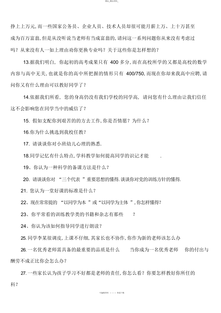 2022年关于小学英语老师面试的问题 .docx_第2页