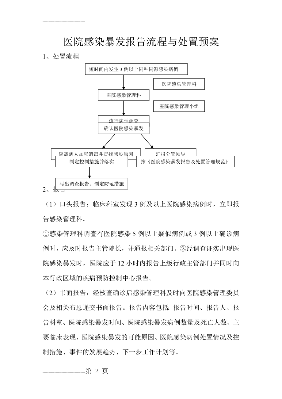 医院感染暴发报告流程与处置预案(3页).doc_第2页