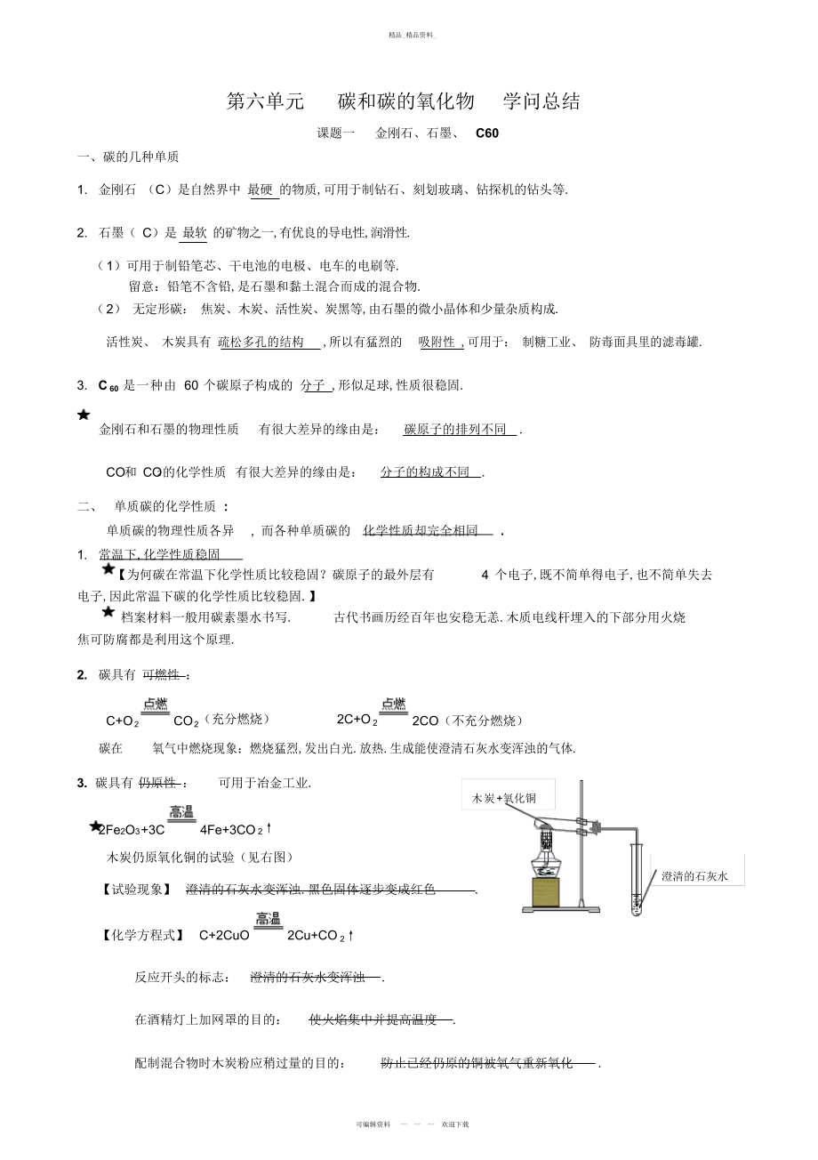 2022年《碳和碳的氧化物》知识点总结 .docx_第1页