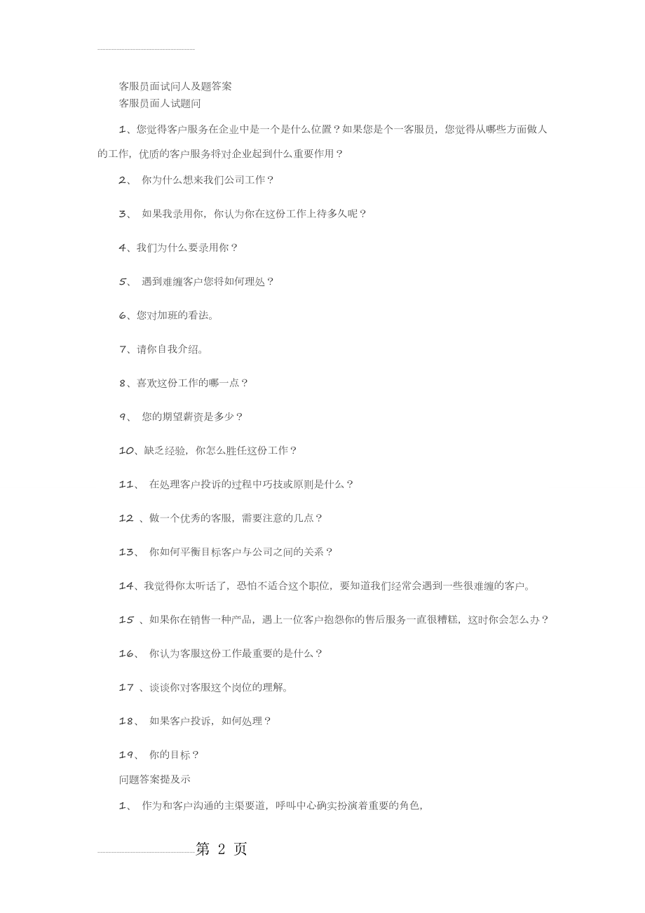 客服人员面试题及答案(6页).doc_第2页