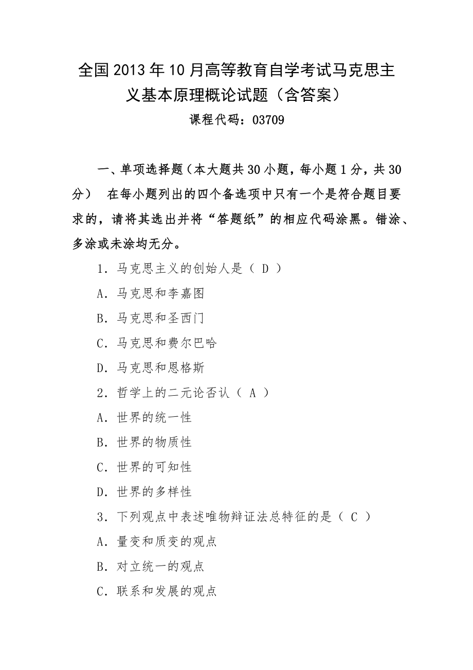 全国2013年10月高等教育自学考试马克思主义基本原理概论试题（含答案）.docx_第1页