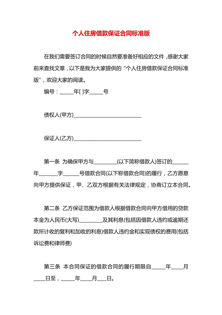 个人住房借款保证合同标准版.docx_第1页