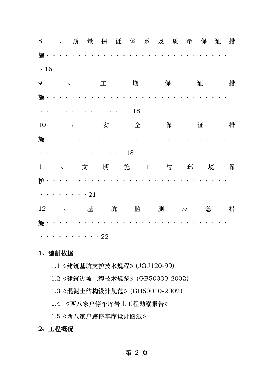 西八家户基坑支护施工方案(锚杆、挂网、钢管桩).doc_第2页