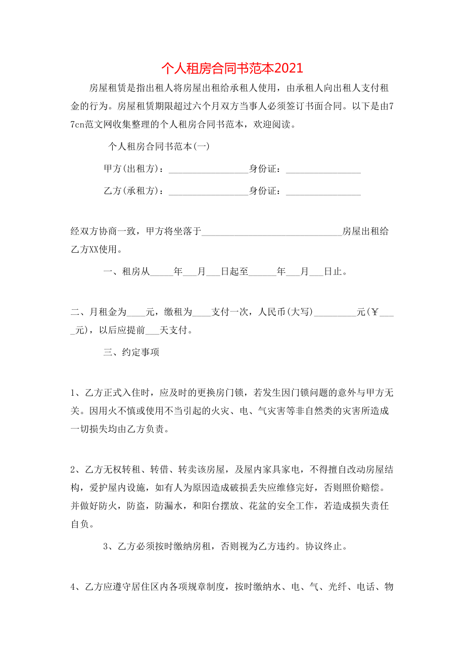 个人租房合同书范本2021.doc_第1页