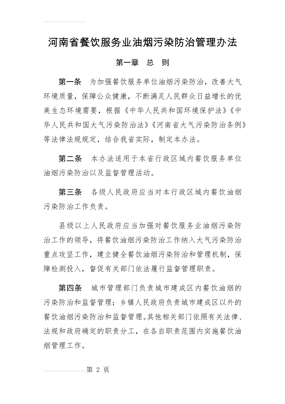 河南省餐饮服务业油烟污染防治管理办法(12页).doc_第2页