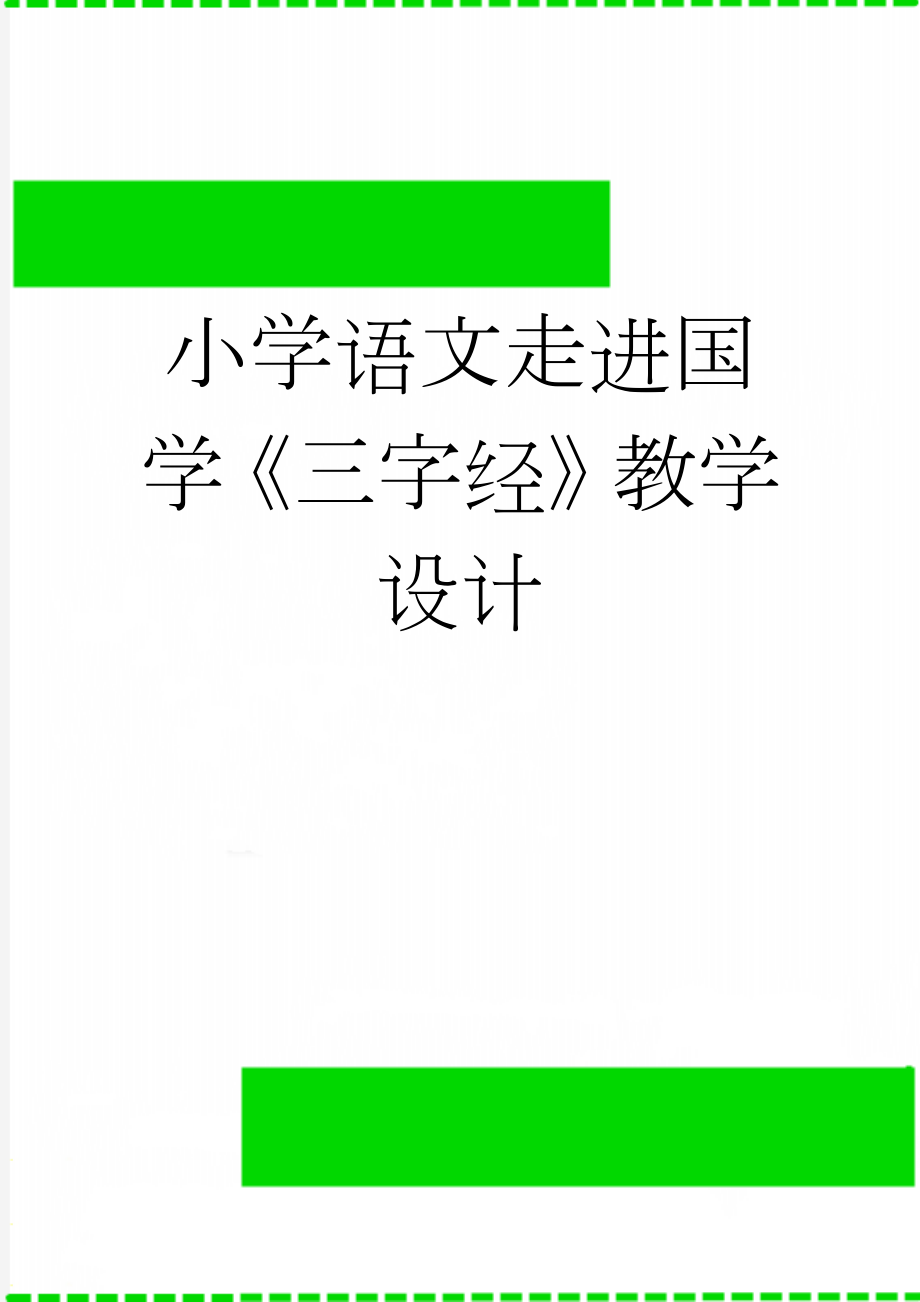 小学语文走进国学《三字经》教学设计(4页).doc_第1页