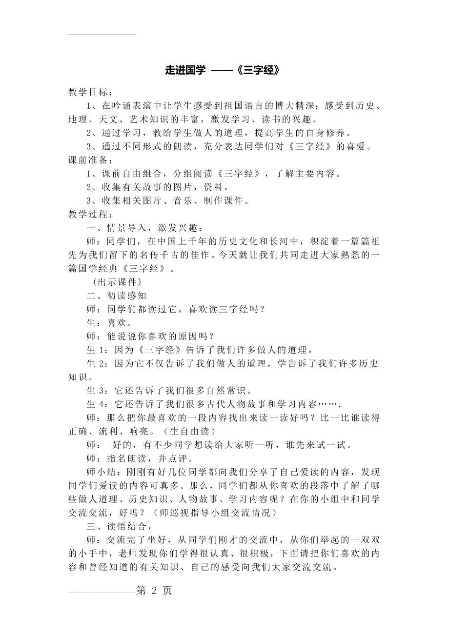 小学语文走进国学《三字经》教学设计(4页).doc_第2页