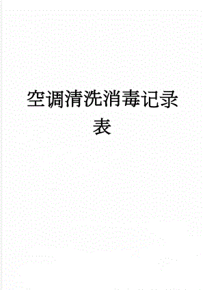 空调清洗消毒记录表(2页).doc