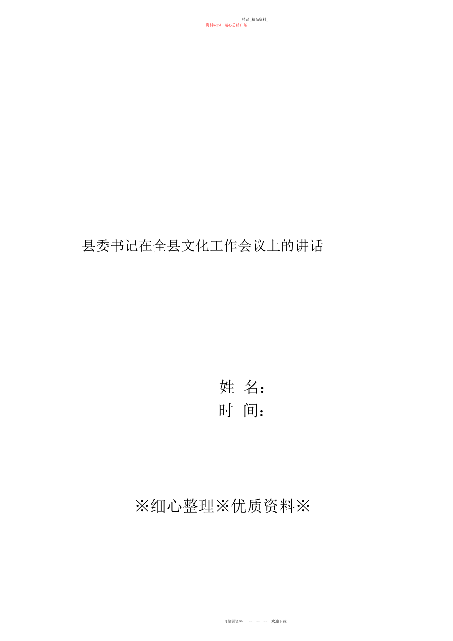 2022年县委书记在全县文化工作会议上的讲话.docx_第1页