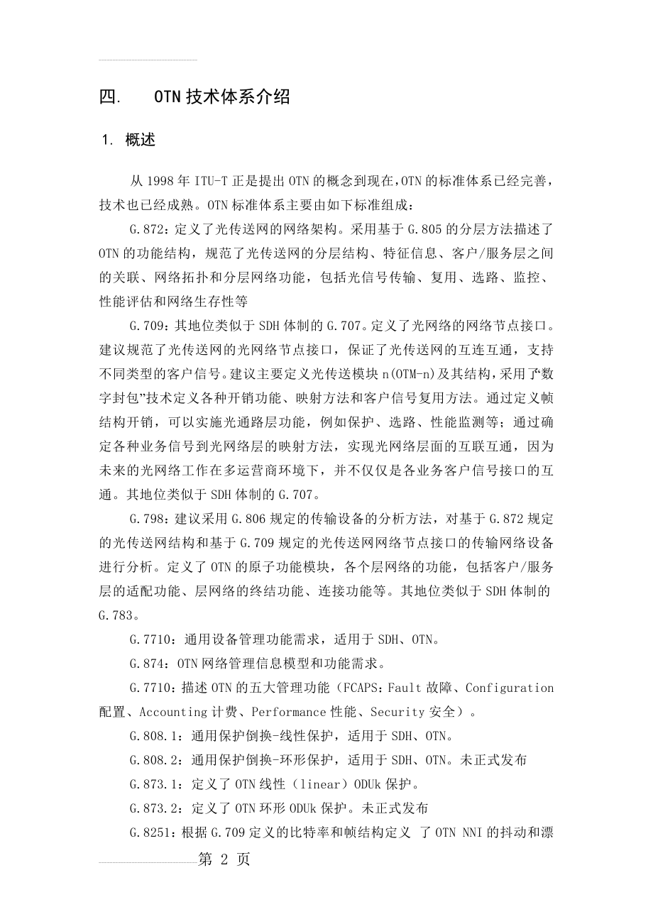 OTN技术体系介绍(14页).doc_第2页