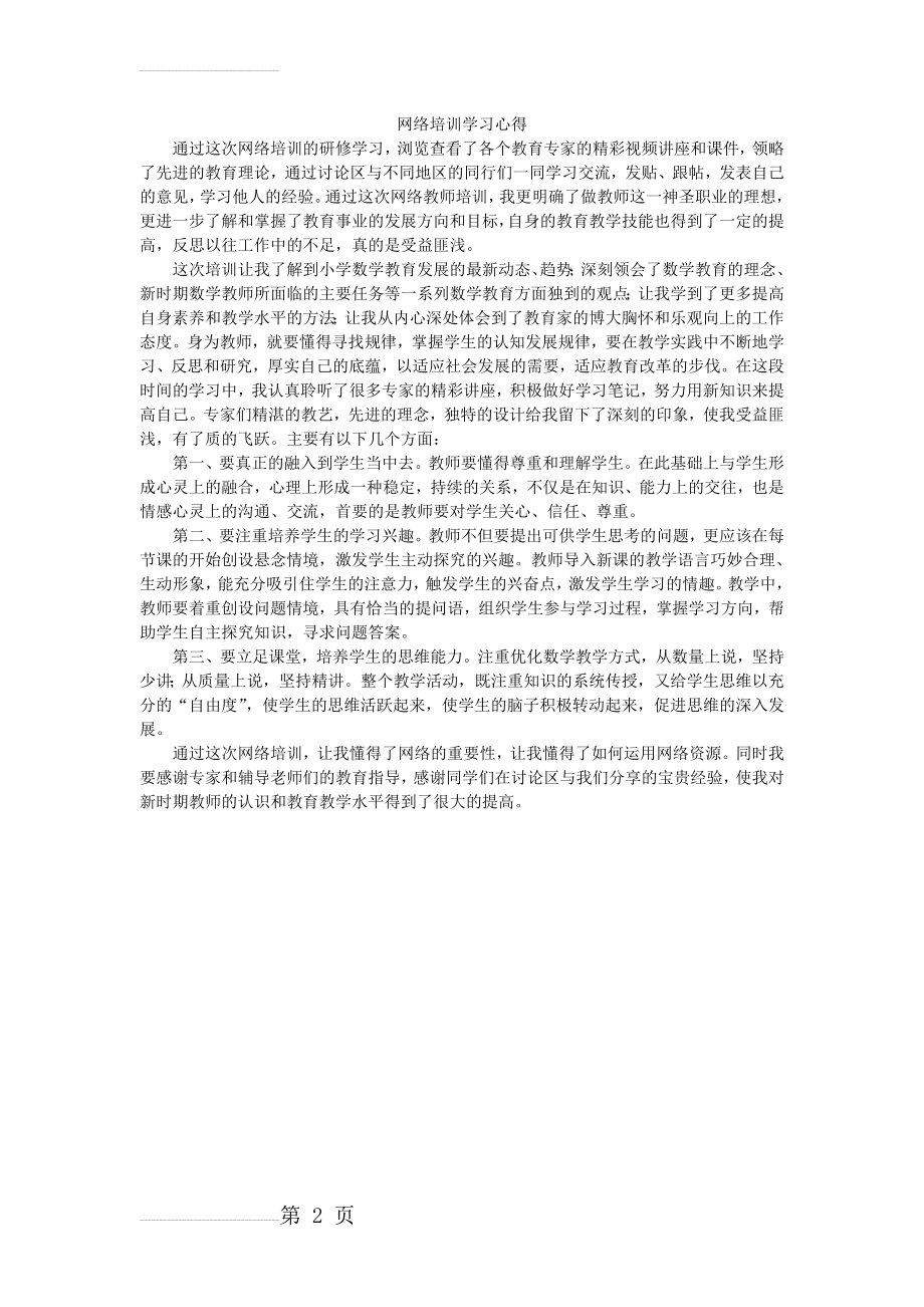 小学教师网络培训学习心得(2页).doc_第2页