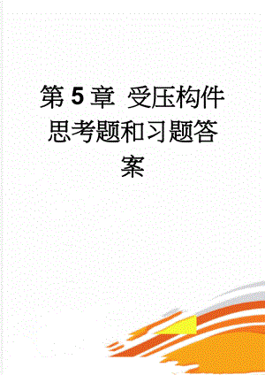 第5章 受压构件思考题和习题答案(8页).doc