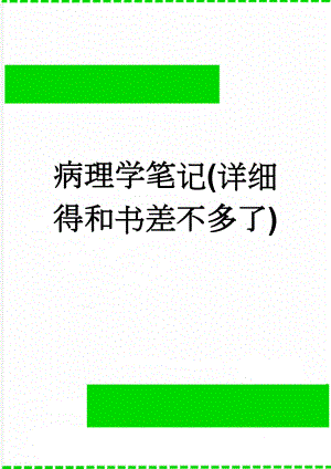 病理学笔记(详细得和书差不多了)(46页).doc