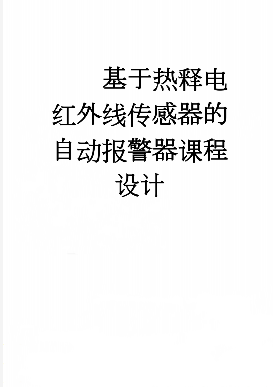 基于热释电红外线传感器的自动报警器课程设计(17页).doc_第1页