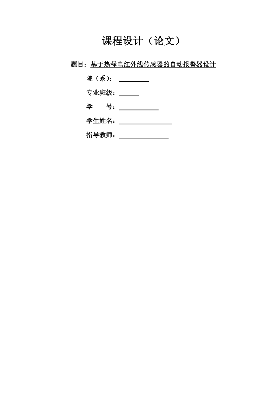 基于热释电红外线传感器的自动报警器课程设计(17页).doc_第2页