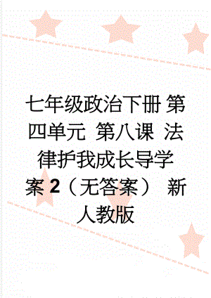 七年级政治下册 第四单元 第八课 法律护我成长导学案2（无答案） 新人教版(5页).doc