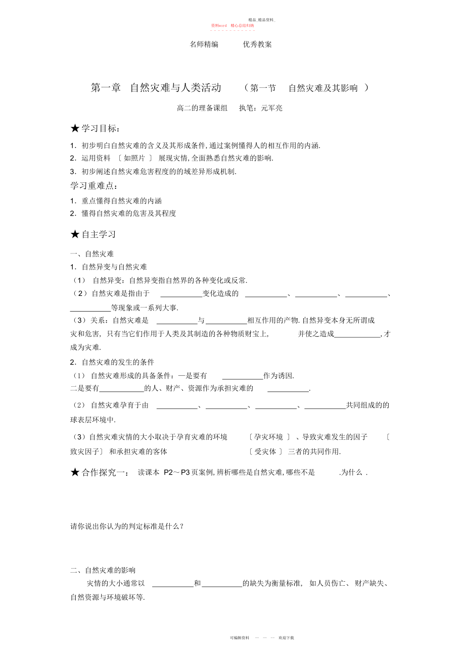 2022年人教版选修第一章《自然灾害与人类活动》学案.docx_第1页