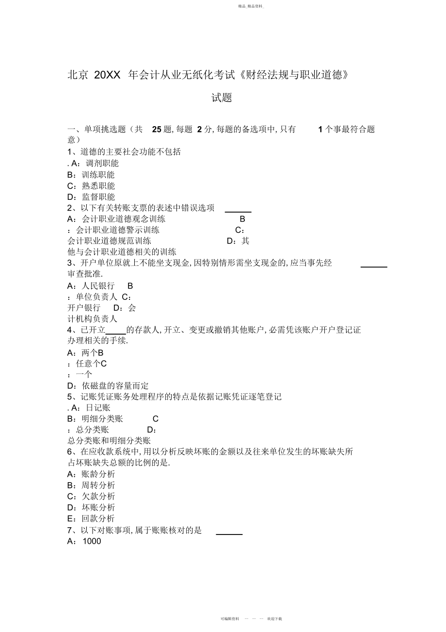 2022年北京会计从业无纸化考试《财经法规与职业道德》试题.docx_第1页